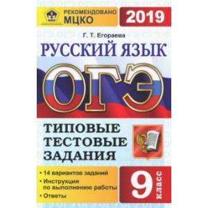 ОГЭ 2019. Русский язык. 9 класс. Типовые тествые задания. 14 вариантов