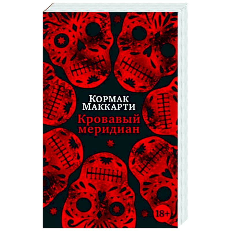 Кровавый меридиан, или Закатный багрянец на западе