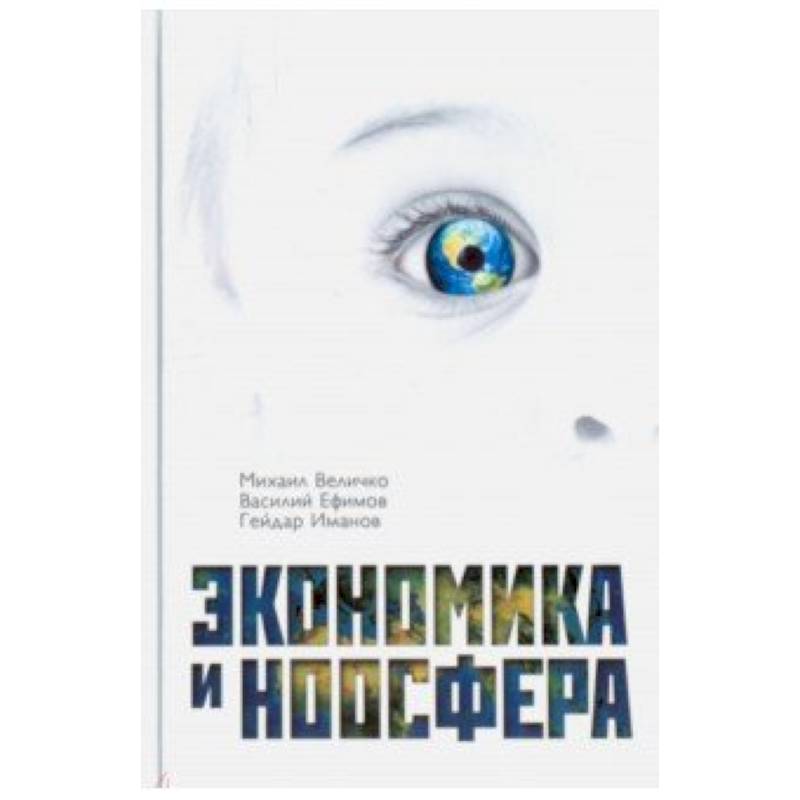 Экономика и Ноосфера