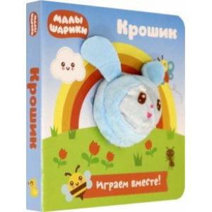 Малышарики. Крошик