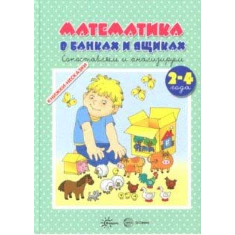 Книжки-несказки. Математика в банках и ящиках