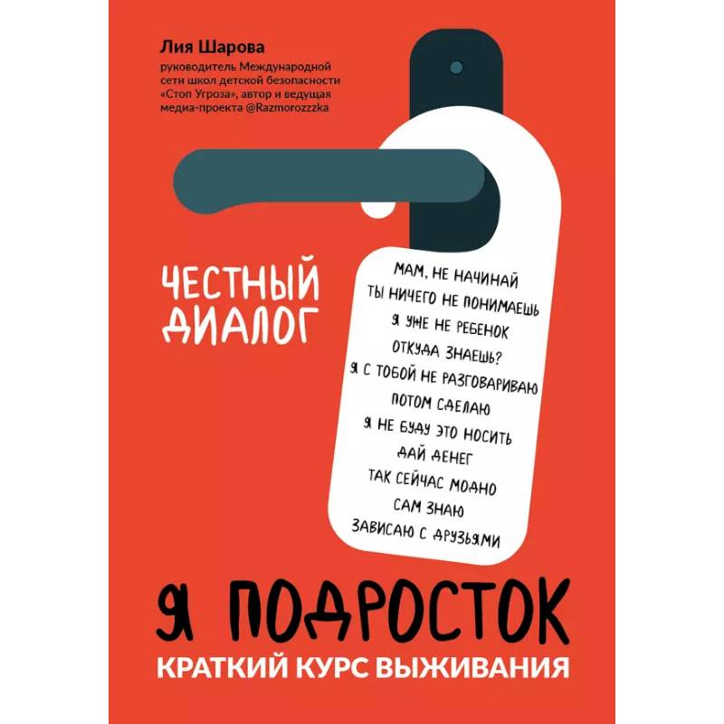 Я подросток: краткий курс выживания