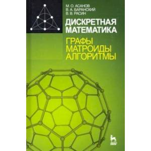 Дискретная математика: графы, матроиды, алгоритмы. Учебное пособие