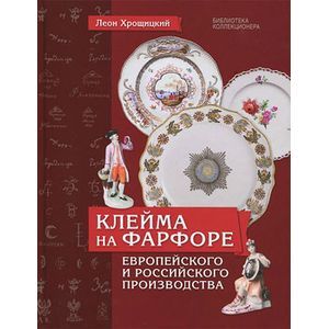 Клейма на фарфоре европейского и российского производства