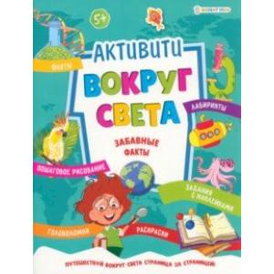 Активити Вокруг света. Забавные факты