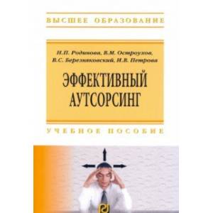 Эффективный аутсорсинг. Учебное пособие