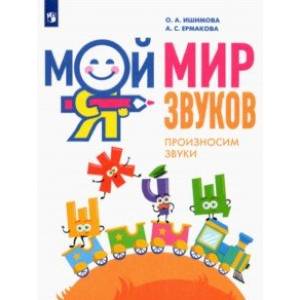 Мой мир звуков. Произносим звуки Ш, Ж, Ч, Щ. Учебное пособие для детей 5–7 лет