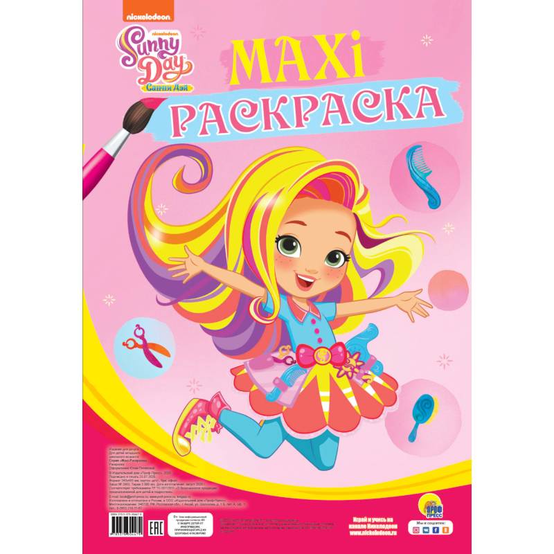 Maxi-раскраска. Санни дэй