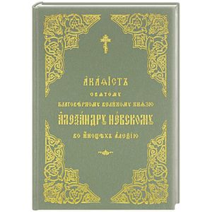 Акафист святому благоверному великому князю Александру Невскому, во иноцех Алексию