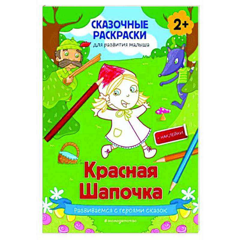 Картинки из сказки красная шапочка - 84 фото