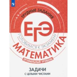 ЕГЭ. Математика. Трудные задания. Задачи с целыми числами. Профильный уровень