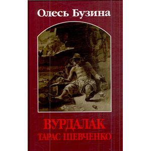 Вурдалак Тарас Шевченко