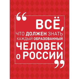 Всё, что должен знать каждый образованный человек о России