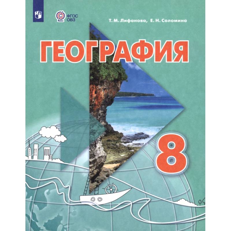 География. 8 класс. Учебник. Адаптированные программы