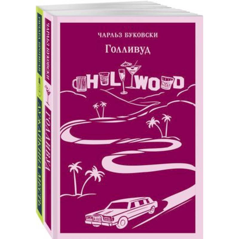 Истории обыкновенного безумия: Голливуд, Лужайкина месть (комплект из 2-х книг)