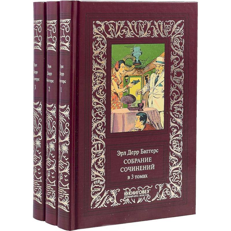 Собрание сочинений. В 3-х томах