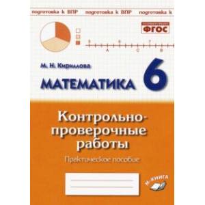 Математика. 6 класс. Контрольно-проверочные работы. ФГОС