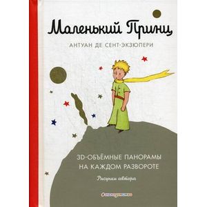 Маленький принц. 3D-объемные панорамы на каждом развороте
