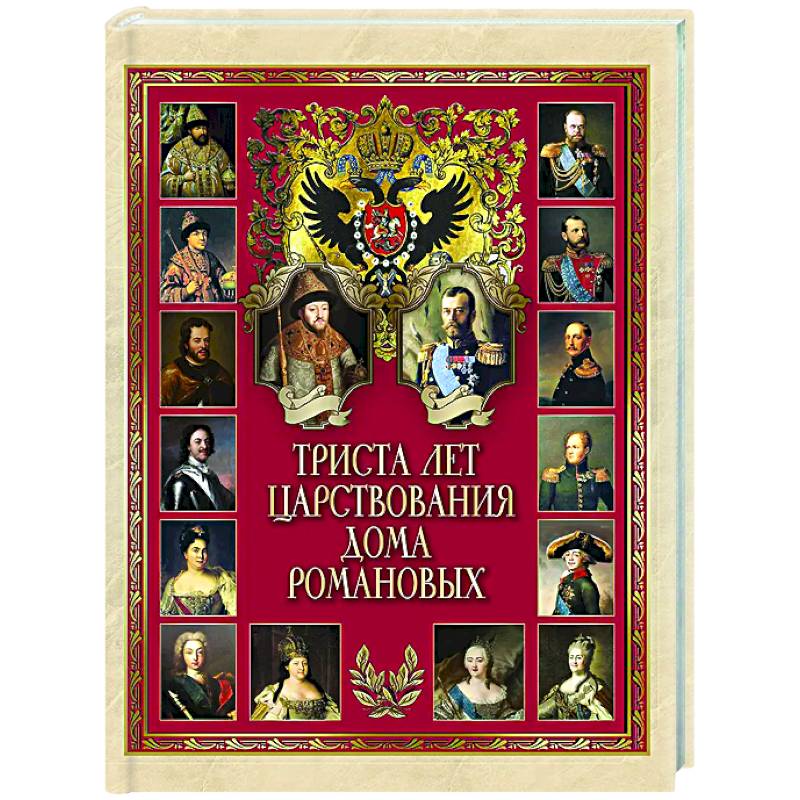 Триста лет царствования дома Романовых