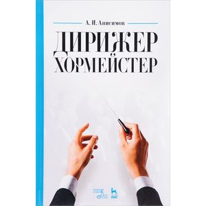 Дирижер-хормейстер: Учебное пособи