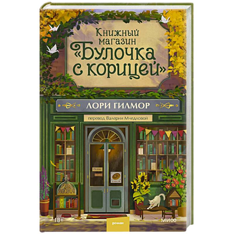 Книжный магазин 'Булочка с корицей'