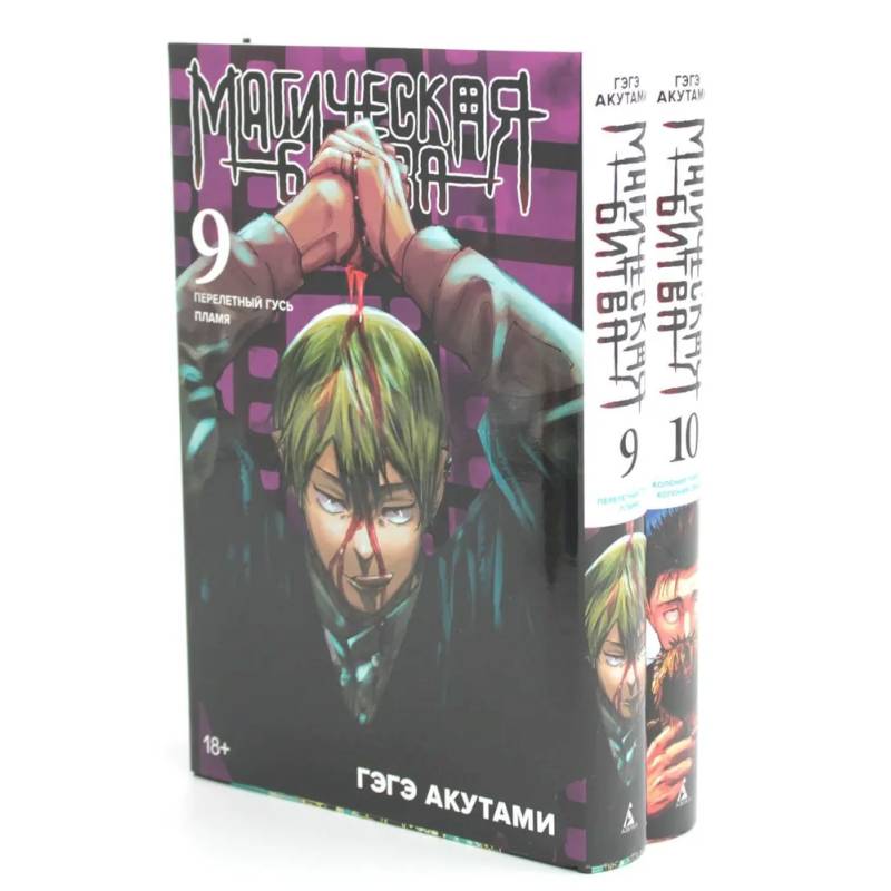 Магическая битва 9-10: манга (комплект из 2-х книг)