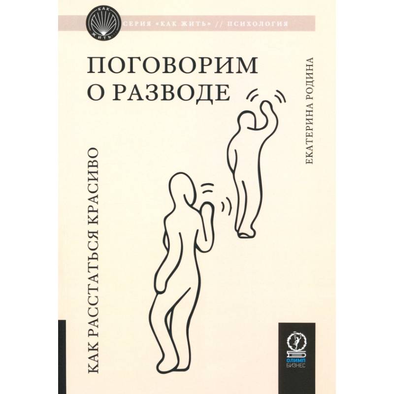 Поговорим о разводе. Как расстаться красиво