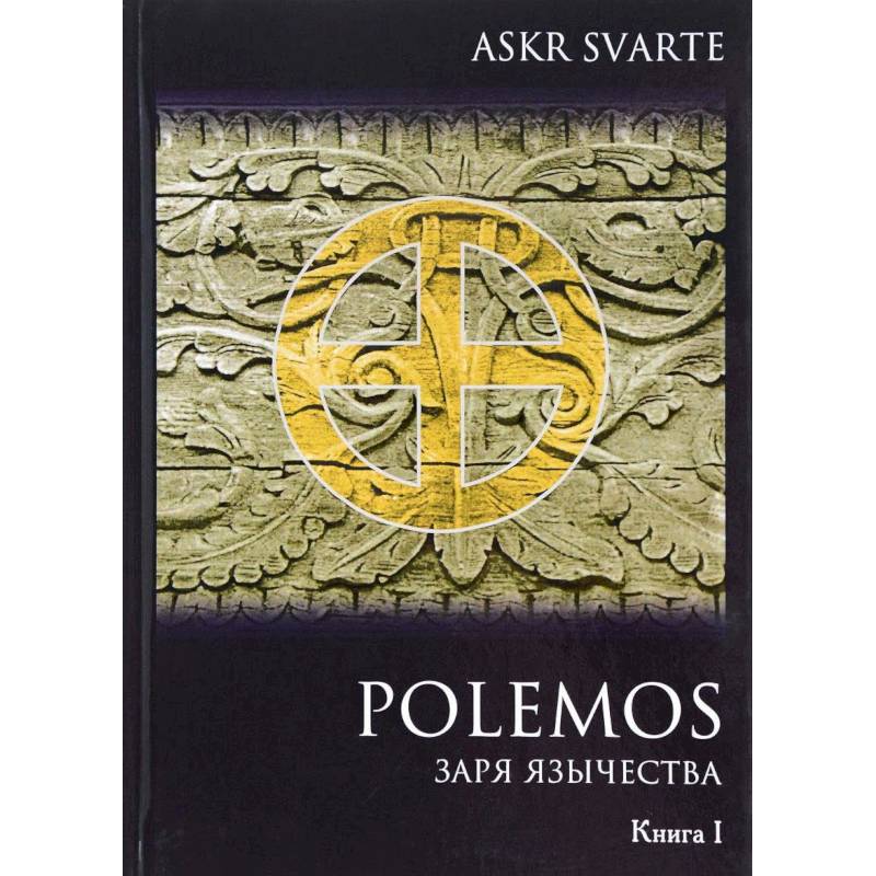 Polemos. Языческий традиционализм. Заря Язычества. Книга 1