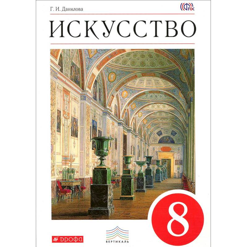 Искусство. 8 класс. Рабочая тетрадь к учебнику Г. И. Даниловой. Вертикаль. ФГОС