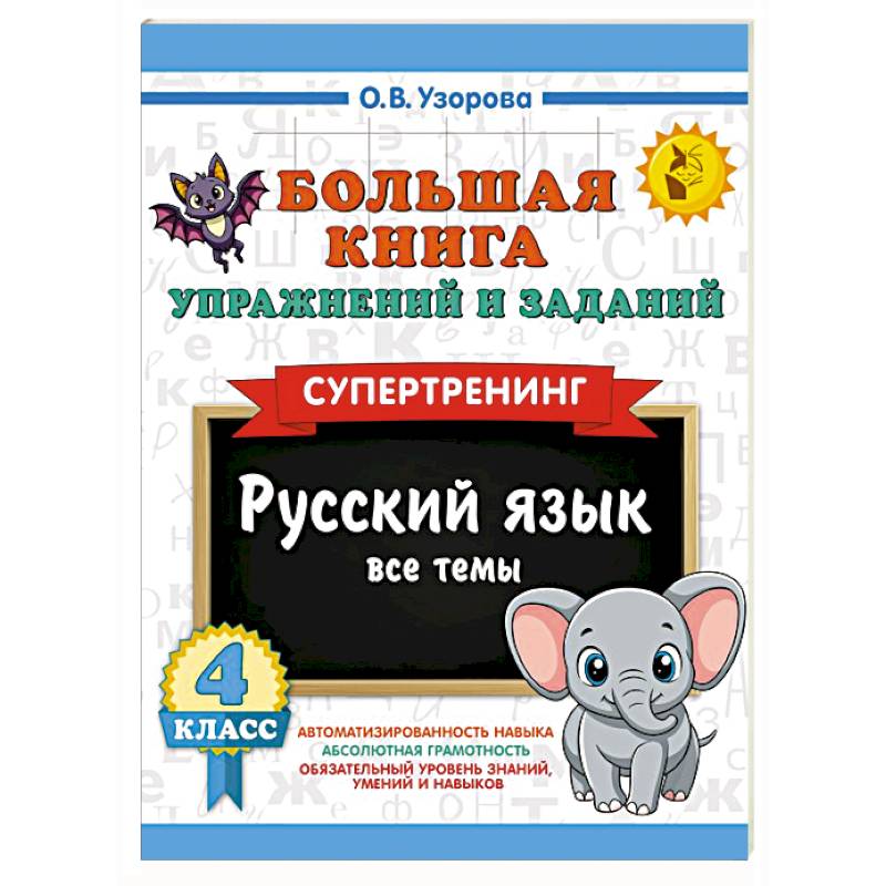 Большая книга упражнений и заданий. Русский язык. Все темы. Супертренинг. 4 класс