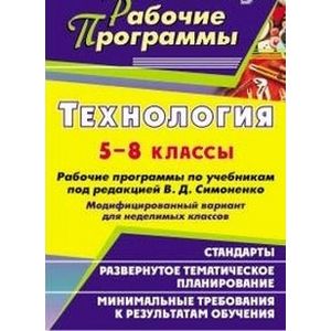 Технология. 5-8 класс. Рабочие программы по учебникам под редакцией В.Д. Симоненко. Модифицированный вариант для неделимых классов
