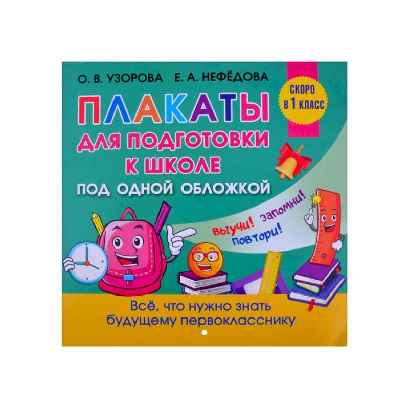 Все плакаты для подготовки к школе