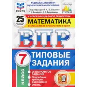 ВПР ФИОКО. Математика. 7 класс. 25 вариантов. Типовые задания