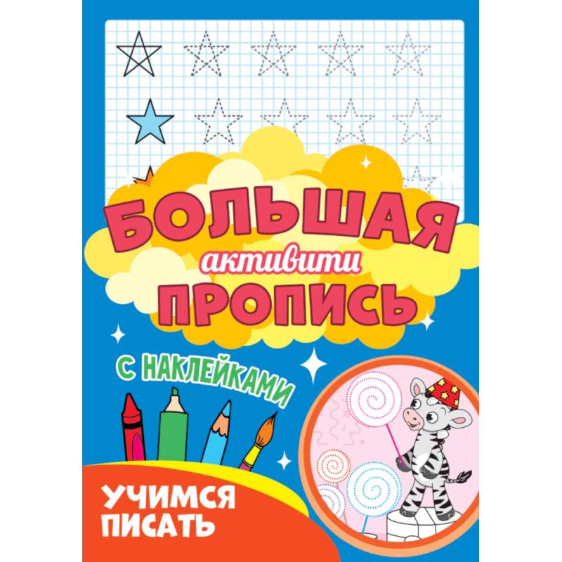 Большая активити пропись. Учимся писать
