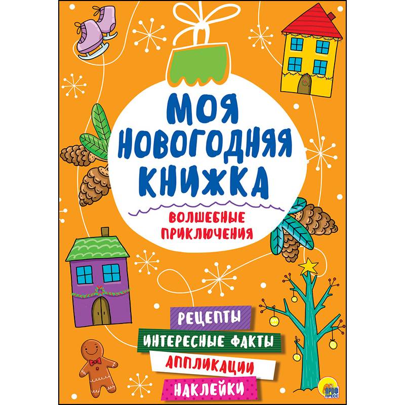 Моя новогодняя книжка. Волшебные приключения