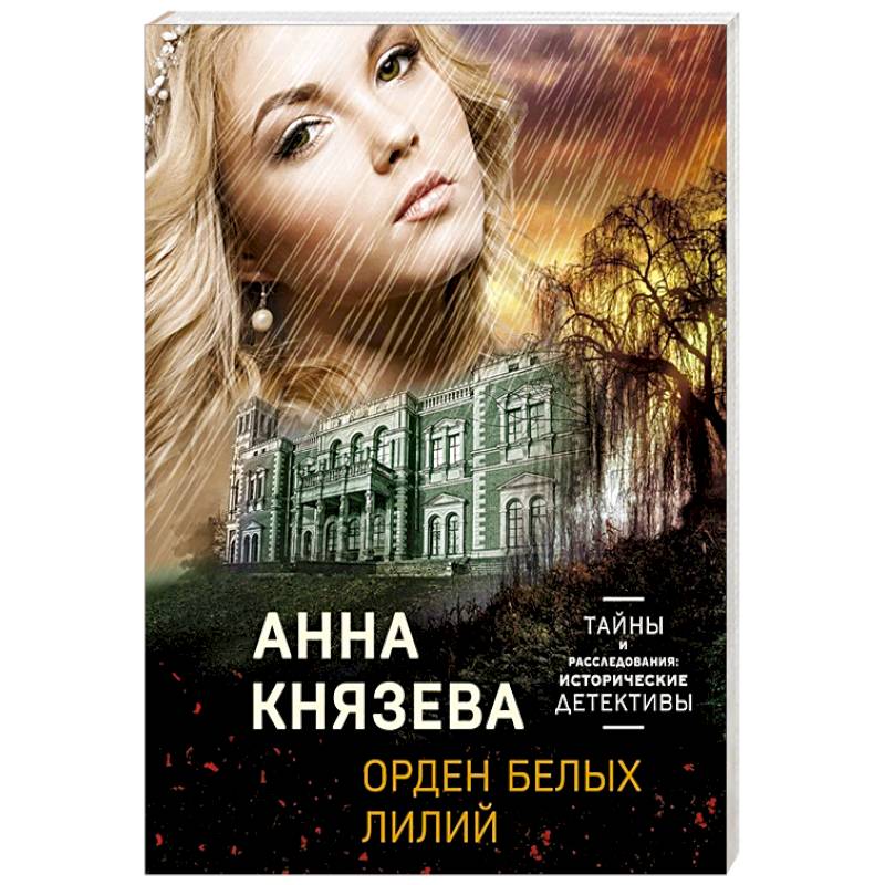 Орден белых лилий