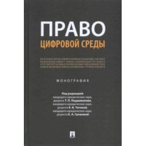 Право цифровой среды. Монография