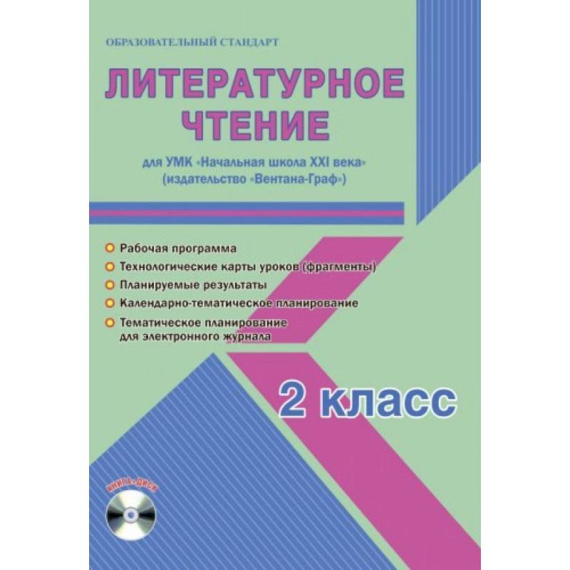 Литературное чтение. 2 класс. УМК «Начальная школа XXI века». Методическое пособие. ФГОС