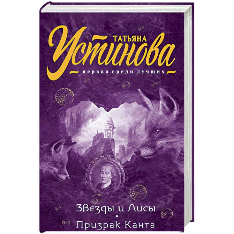 Звезды и Лисы. Призрак Канта