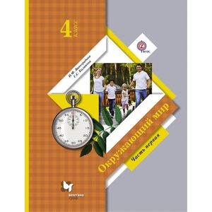 Окружающий мир. 4 класс. Учебник.  Часть 1