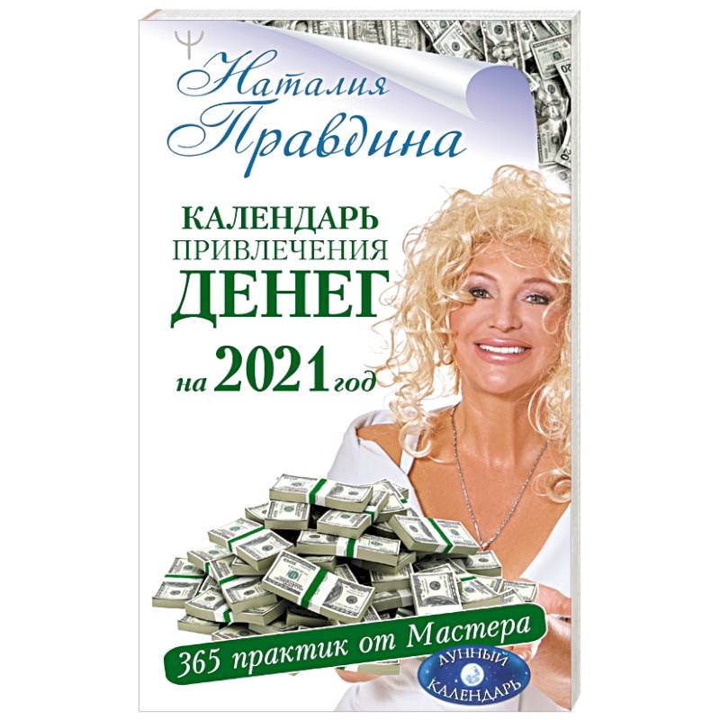 Календарь привлечения денег на 2021 год. 365 практик от Мастера. Лунный календарь