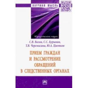 Прием граждан и рассмотрение обращений в следственных органах