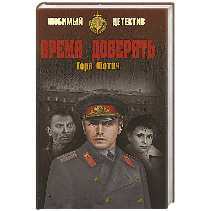 Время доверять