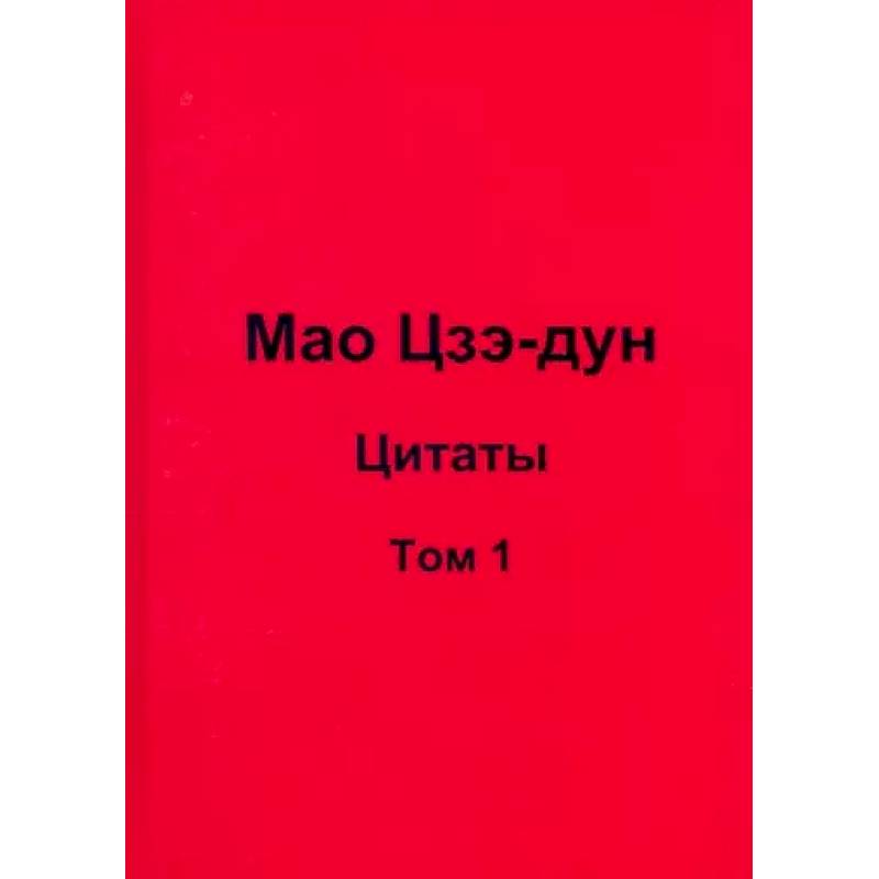 Мао Цзэ-дун. Цитаты. Том 1