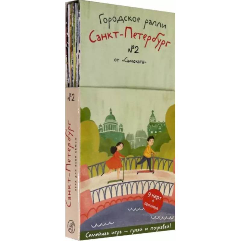 Городское ралли. Санкт-Петербург №2. 9 карт + брошюра