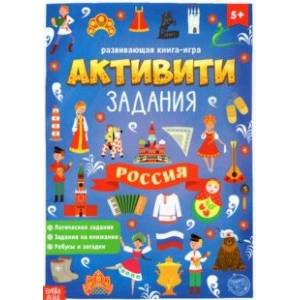 Книга с активити-заданиями Россия