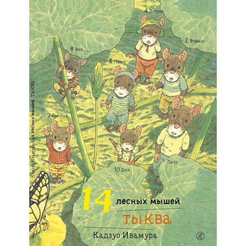 14 лесных мышей. Тыква