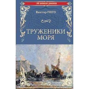 Труженики моря