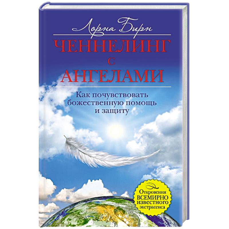 Ченнелинг с ангелами. Как почувствовать божественную помощь и защиту