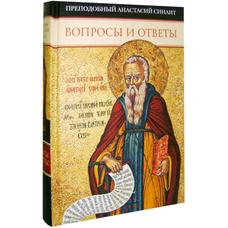 Вопросы и ответы.Преподобный Анастасий Синаит